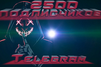 2500 подписчиков на ваш Telegram канал