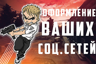 Оформление соц. сетец любой сложности