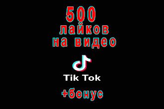 500 лайков на Ваше видео в ТикТок+бонус в подарок