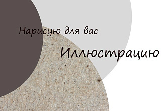 Нарисую или разработаю иллюстрацию