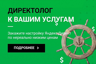 Профессиональная настройка Яндекс. Директ. РСЯ. Сертификат в наличии