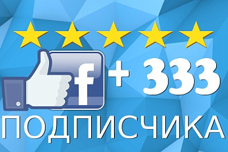 Добавлю 333 подписчика на паблик, FanPage в Facebook