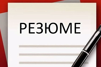 Помогу составить грамотное резюме