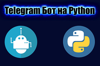 Написание Telegram Bot на заказ Телеграм бот