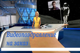 Необычные поздравления на 1 канале и другие видео для мужчин и женщин