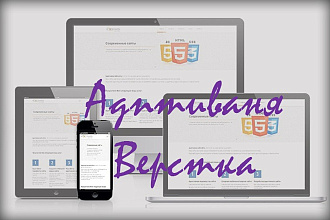 Адаптивно верстаю из чего угодно в Html+Css+Jq