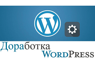 Доработка и настройка Wordpress