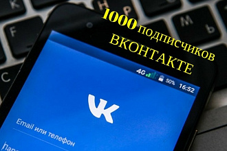 1000 подписчиков в вашу группу вконтакте