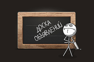 Размещаю объявление