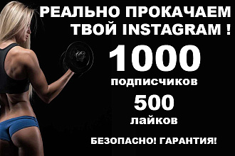 1000 Подписчиков, 500 лайков