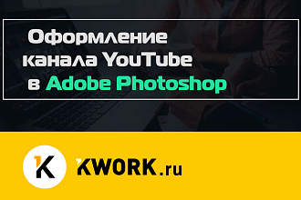 Cовременный дизайн канала YouTube в Adobe Photoshop