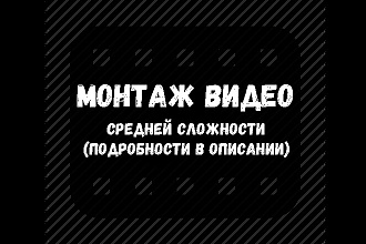 Монтаж видеороликов