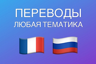 Переводы любой тематики с французского на русский