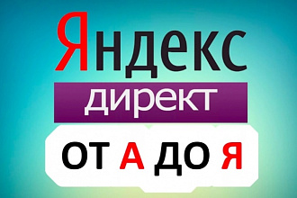 Настройка профессиональной контексной рекламы