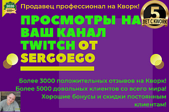 400 просмотров Total Views на канал Twitch