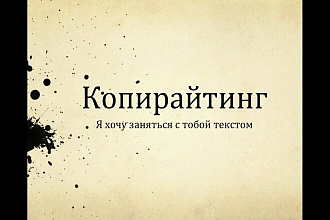 Копирайтинг