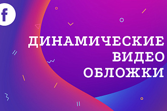 Создам динамическую видео обложку для фейсбук