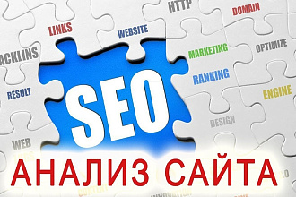 SEO-анализ сайта по 30+ параметрам