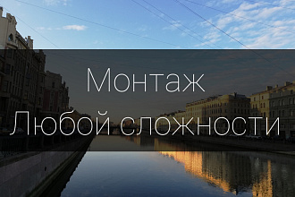 Монтаж видео. Быстро и в любом стиле