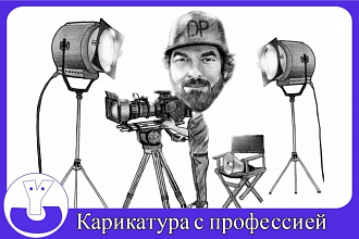Нарисую карикатуру с хобби или профессией