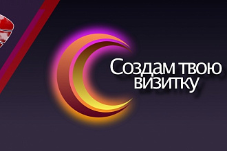 Сделаю дизайн и макет Вашей визитки