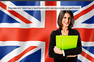 Перевожу любые тексты с русского на английский и наоборот