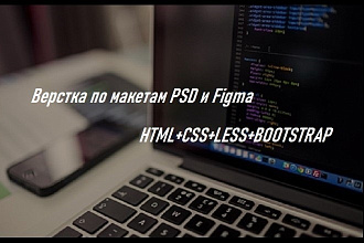 Адаптивная верстка по макетам PSD и Figma