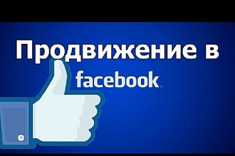 Размещу Ваш рекламный пост в сообществах Фейсбук
