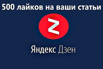 500 лайков на Ваши статьи в Яндекс. Дзен