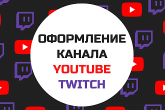 Оформление канала на YouTube или Twitch
