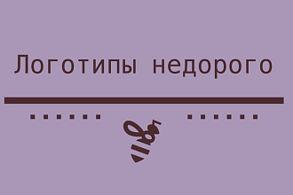 Создам и доработаю логотип по вашим пожеланиям