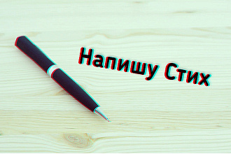 Напишу стих на праздник
