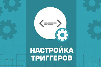 Настройка триггеров RetailCRM