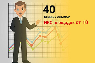 Размещу 40 ссылок с ИКС от 10