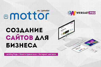 Сайты для бизнеса на Lpmotor- LandingPage