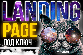 Сайт Landing Page под ключ. Стильно, качественно, профессионально