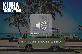 Сведение и Мастеринг