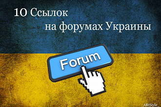 10 Крауд ссылок на Украинских форумах