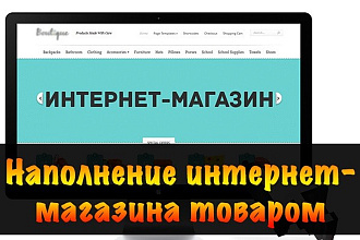 Наполнение интернет-магазина товаром, сайта контентом