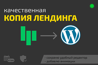 Перенос лендинга с PLatforma LP на WordPress - адаптив, цена за 1 блок