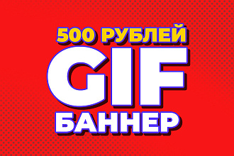 Gif Баннер