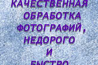 Качественно и быстро обработаю фотографии