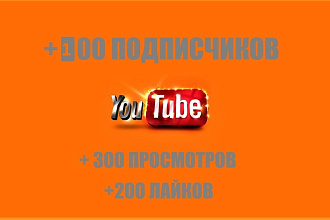 На ваш YouTube канал + 100 подписчиков, + 300 просмотров + 200 лайков