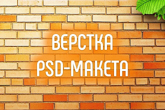 Сверстаю одностраничный PSD макет