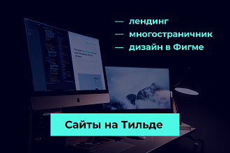 Продающий сайт на Тильде для вашего бизнеса