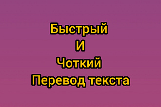 Быстрый и чоткий перевод текста