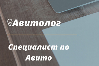 Авито магазин, Авитолог, бизнес на Авито, постинг на Авито