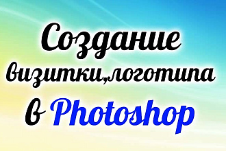Создам с нуля дизайн визитки в Photoshop