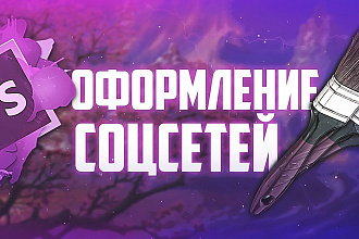 Сделаем качественное оформление в любом стиле за низкую стоимость