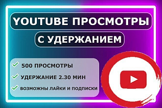 Youtube 500 просмотры с удержанием по 2.30 мин